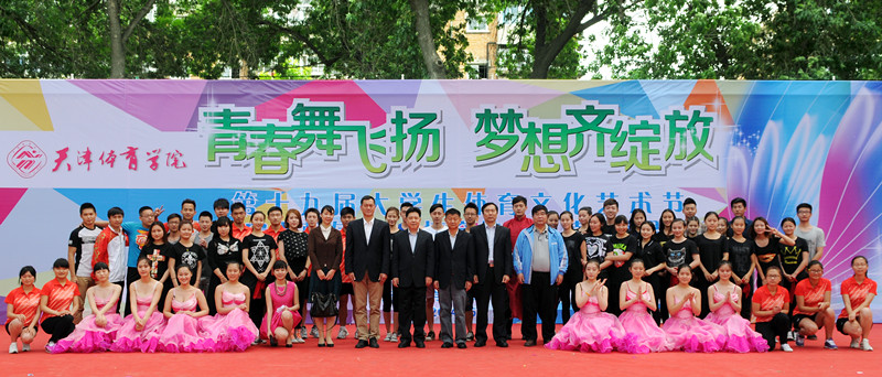 为深入学习宣传贯彻习近平总书记五四重要讲话精神,引导广大学生自觉培育和践行社会主义核心价值观,5月14日中午,青春舞飞扬,梦想齐绽放天津体育学院第十九届大学生体育文化艺术节开幕式暨坚定理想信念培育社会主义核心价值观主题活动在校园喷泉广场隆重举行。党委书记王欢、院长姚家新、党委副书记张立顺、纪检委书记靳风辉出席活动,院办主任依惠琴、党委宣传部部长马德林、各系党总支(副)书记、辅导员和学生代表参加了此次活动。 开幕式上,团委老师单小红介绍了我校校园文化活动开展情况,院长姚家新为我校2013年校园十佳优秀社